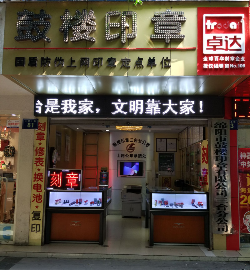 鼓樓印章三臺分公司正式營業(yè)1.jpg